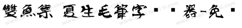 雙魚集 夏生毛筆字转换器字体转换